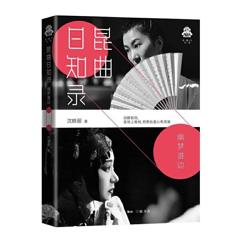 正版新书]昆曲日知录-幽梦谁边沈昳丽9787108069290