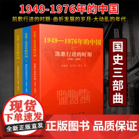 曲折发展的岁月(1956—1966)+大动乱的年代——1949—1976年的中国+凯歌行进的时期——1949—1976年