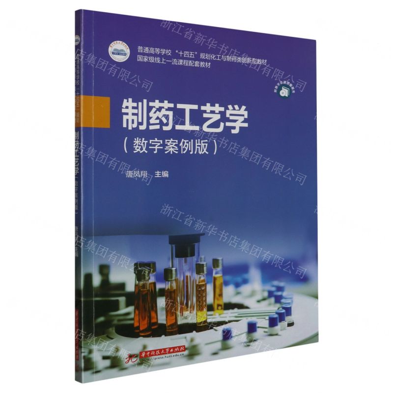 [N]制药工艺学(数字案例版普通高等学校十四五规划化工与制药类创新型教材)-9787577202389