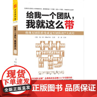 给我一个团队,我就这么带:将现有团队转变成冠军团队的7大诀窍 凯·图;中资海派 出品 新世界出版社 正版书籍