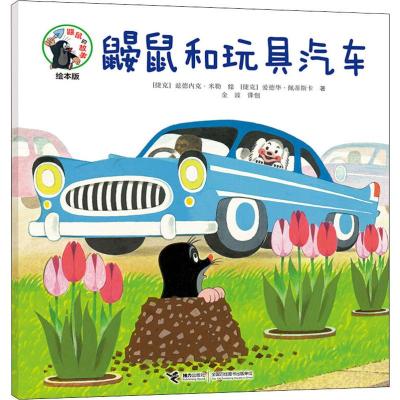 鼹鼠和玩具汽车 绘本版