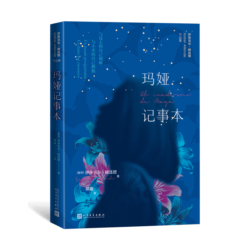 玛娅记事本(伊莎贝尔·阿连德新作首发)