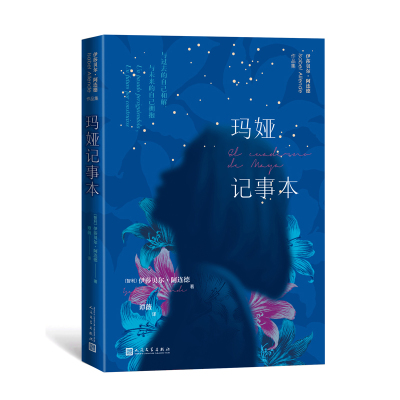玛娅记事本(伊莎贝尔·阿连德新作首发)