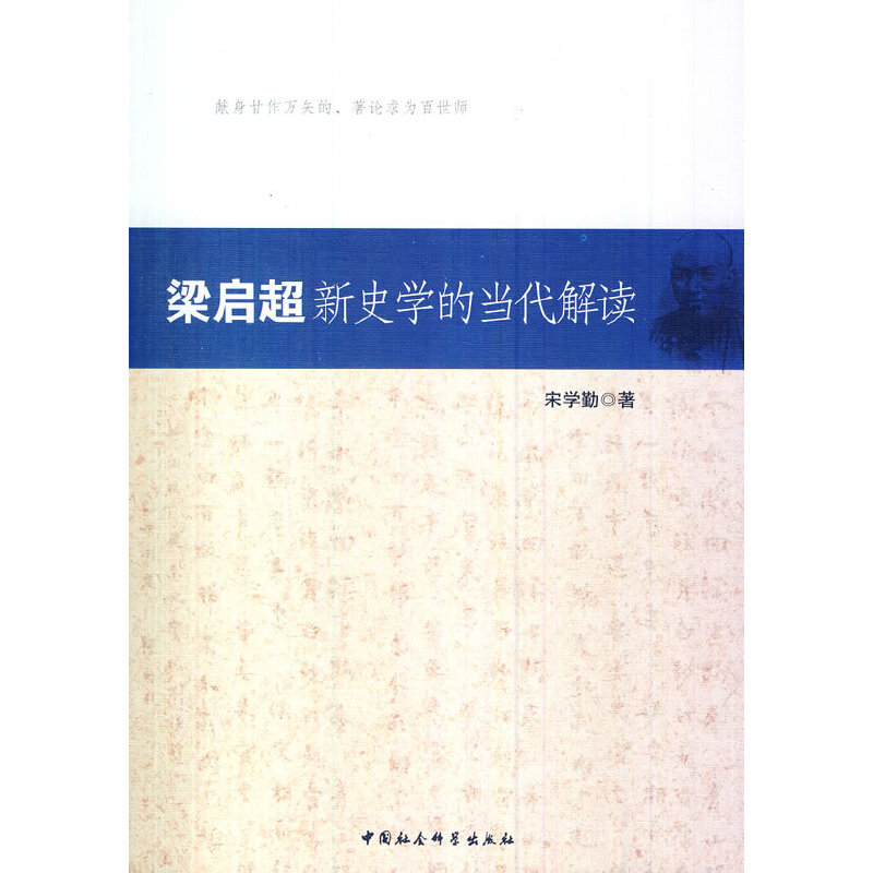 正版新书]梁启超新史学的当代解读宋学勤 著9787516124901