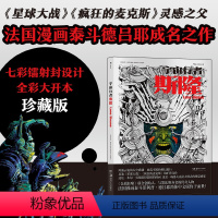 [正版]后浪 宇宙行者斯隆 法国漫画泰斗德吕耶成名之作 星球大战科幻视觉欧美漫画后浪漫图像小说书籍
