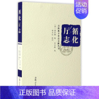 [正版]循化厅志(精)/青海地方史志文献丛书