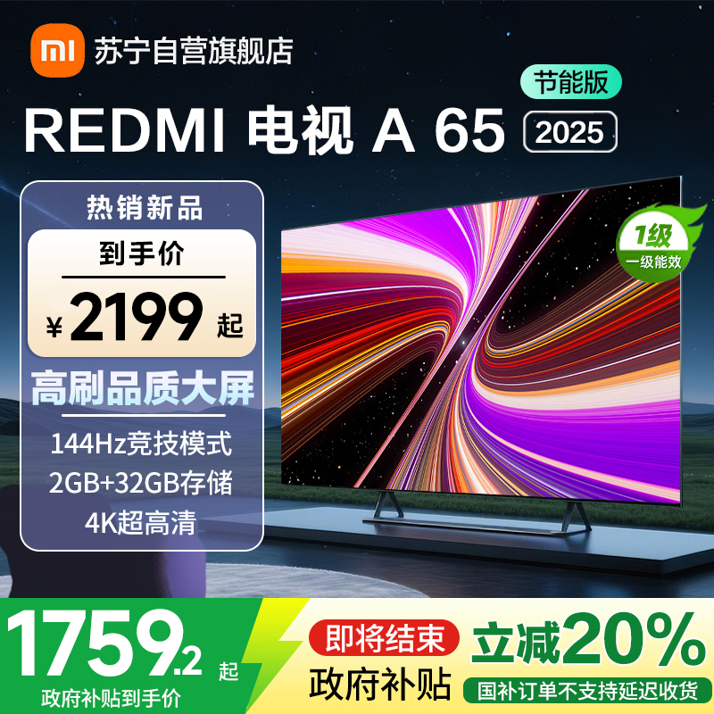 [自营]小米电视65英寸REDMI A65 2025节能版一级能效144Hz高刷32G大存储智能电视L65RB-RAE