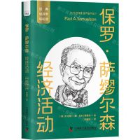 [N]保罗·萨缪尔森(经济活动)/经典经济学轻松读-9787504699527