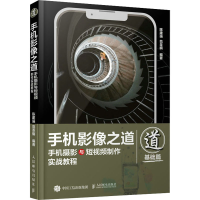 正版新书]手机影像之道 手机摄影与短视频制作实战教程陈建强978