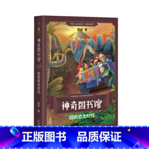 [正版]神奇图书馆第一季:回到恐龙时代 凯叔 7-10岁 儿童科学探险故事 凯叔讲故事 中国版的《神奇校车》 儿童文学