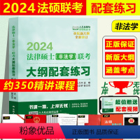 ]2024大纲配套练习·(非法学) [正版]人大法硕绿皮书2024法律硕士联考考试大纲配套练习标准化题库主观题突破大