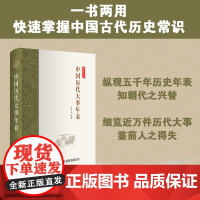 醉染图书中国历代大事年表9787517609728