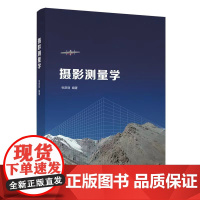 正版图书 摄影测量学 张彦丽 清华大学出版社 空间科学与技术地球物理学类摄影测量学教材