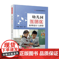 万千教育学前 幼儿园生活区材料设计与评价 王微丽等 编著 教育理论