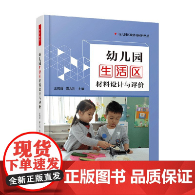 万千教育学前 幼儿园生活区材料设计与评价 王微丽等 编著 教育理论