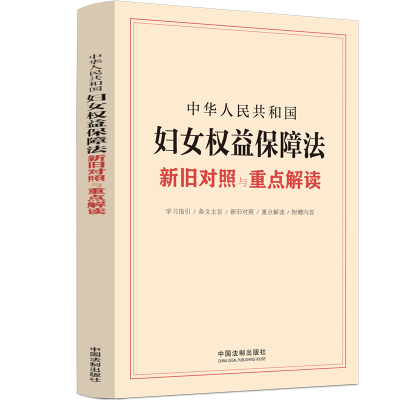 [M]中华人民共和国妇女权益保障法新旧对照与重点解读-9787521630145