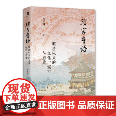 大学问 琐言赘语:明清以来的文化、城市与启蒙 李孝悌著 广西师范大学出版社
