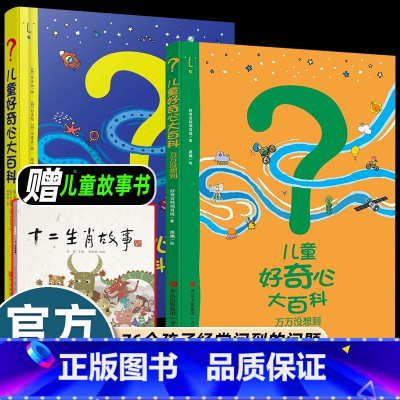[2册]儿童好奇心大百科 [正版]精装第二辑儿童好奇心大百科万万没想到 开发大脑思维的书6-10-12岁儿童百科全书孩子