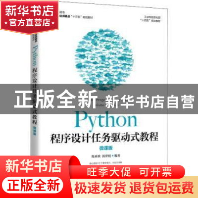 正版 Python程序设计任务驱动式教程(微课版) 陈承欢,汤梦姣 人