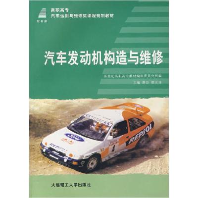 正版新书]汽车发动机构造与维修薛华等薛华郭文洋9787561135747