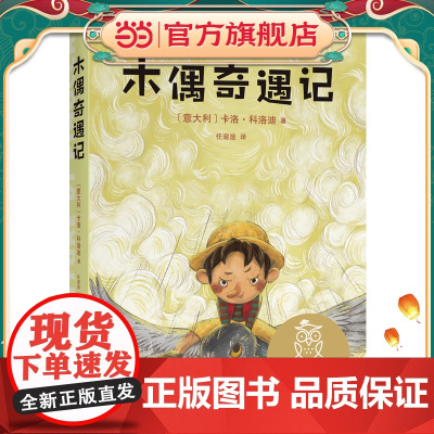 中文分级阅读K3 木偶奇遇记(世界经典童话,翻译家任溶溶全译本,8-9岁适读,名师导读免费听;小学三年级阅读和写作范本,