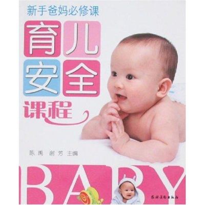 [M]育儿安全课程(新手爸妈必修课)-9787504850720