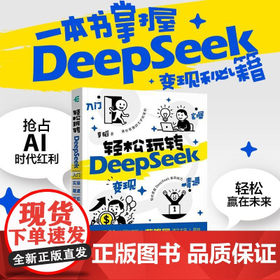 deepseek教程书籍 轻松玩转DeepSeek 入门实操精通变现 aigc应用AI写作DeepSeek本地部署
