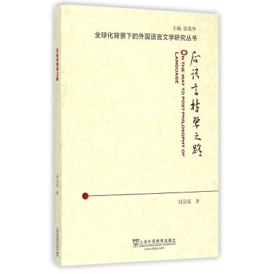 [M]后语言哲学之路/全球化背景下的外国语言文学研究丛书-9787544638753