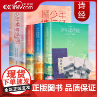 [央视网]少年读诗经 足本风雅颂全三册 赠精美书签和古本诗经 小学初中国学启蒙经典散文诗经 青少年精选诗集课外阅读经典国