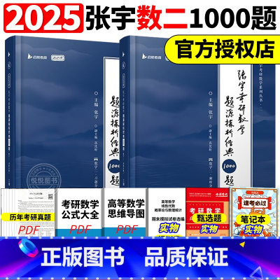 2025张宇1000题数二[预计12月发货] [正版]送网课张宇2025考研数学基础30讲300题25版数一二三20