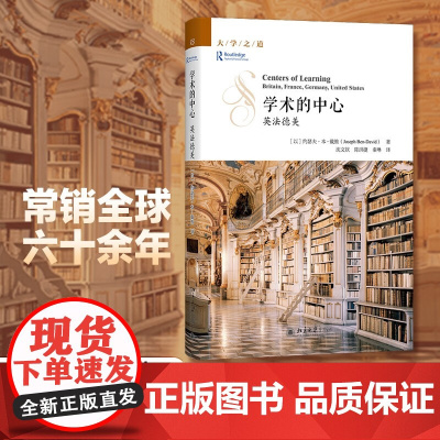 学术的中心 英法德美 约瑟夫·本—戴维 著 社会科学