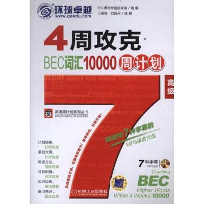 正版新书]4周攻克BEC词汇10000周计划(高级)于春艳9787111368151
