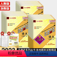 [5本套]语文+数学+英语+政治/人教版+科学/浙教版 七年级上 [正版]2024新版孟建平各地期末试卷精选初中七八九年