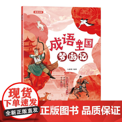 正版 成语王国梦游记 成语释义出处用法知识点讲解成语解读书 从故事中学习成语书 轻松学成语 成语王国梦游记 马肇勇 编著