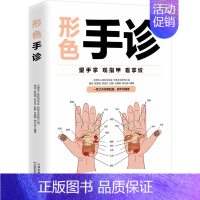 [正版]形色手诊 天津科学技术出版社 天津市人体科学学会形色手诊研究小组 编 家庭保健