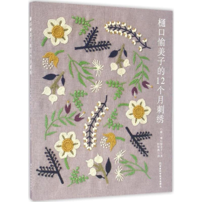 [M]樋口愉美子的12个月刺绣-9787534983108