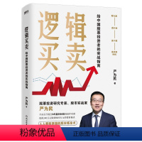 [正版]逻辑买卖(精装)股票投资研究专家股市实战家严为民 给中国股票投资者的实战指南书籍