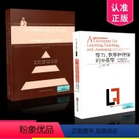 [正版] 布卢姆分类学2本套装 学习、教学和评估的分类学+布卢姆教育目标分类学修订版 完整版 布鲁姆 共2本 教育理论