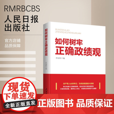 如何树牢正确政绩观 人民日报出版社