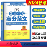 高中英语作文优秀范文 [社科院] 上海 [正版]2024高考英语作文高分范文 文体分类讲解+名校范文背诵 上海高一高二高