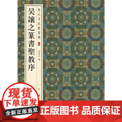 []吴让之篆书圣教序历代名家篆书选 孙宝文编 雅昌艺术精印超大八开四色还原版本精良释文准确中华书局出版 正版书籍