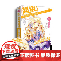 超级漫画素描技法:零基础学漫画篇(1DVD)(C?C动漫社倾力打造的漫画素描技法从入门到精通基础教程,从零开始让你成为超