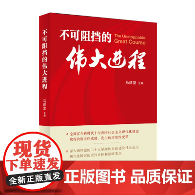 [央视网]不可阻挡的伟大进程 马建堂主编 人民出版社