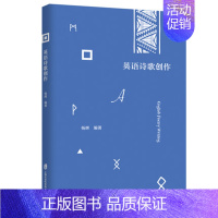 [正版]英语诗歌创作 杨辉 编 外国诗歌 介绍了英语诗歌的基本术语 上海社会科学院出版社 书籍凤凰书店