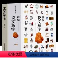 [正版]新编说文解字 中国古代甲骨文 全2册 汉字真好玩国学经典书 现代常用字画说汉字汉字的起源与演变 中小学生汉字启