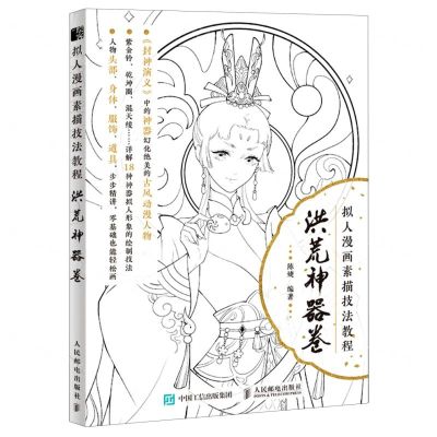 [N]拟人漫画素描技法教程(洪荒神器卷)-9787115539076