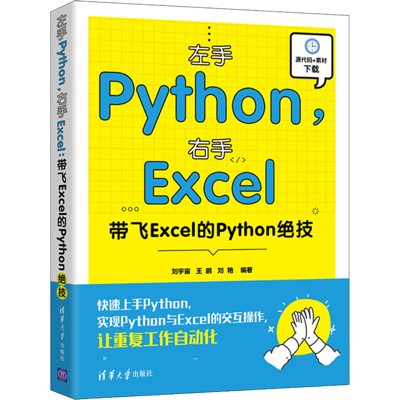 正版新书]左手Python,右手Excel 带飞Excel的Python绝技刘宇宙,