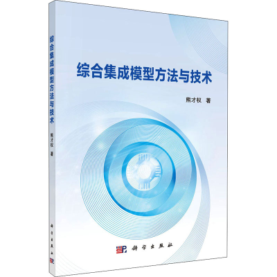 醉染图书综合集成模型方与技9787030620330