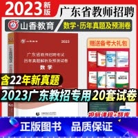 [正版]山香教育广东省教师招聘考试学科专业数学真题历年卷2023版
