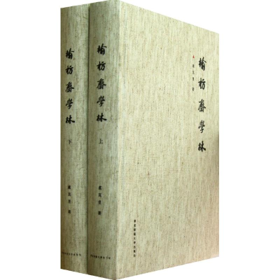 [M]榆枋斋学林-9787567500129